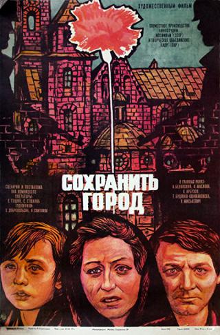 Спасти город (1976)