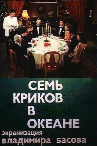 Семь криков в океане (1986)