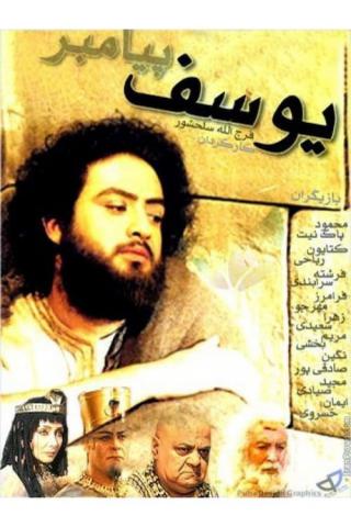 Пророк Юсуф (2008)