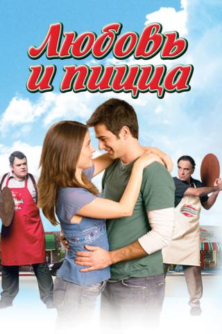 Любовь и пицца (2005)