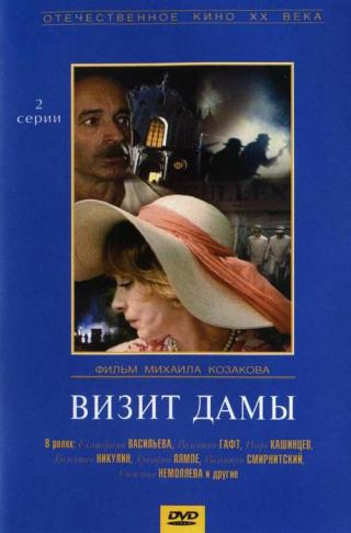 Визит дамы (1989)