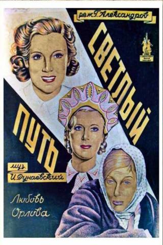 Светлый путь (1940)