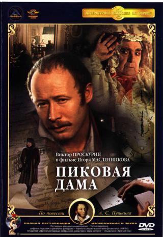 Пиковая дама (1982)