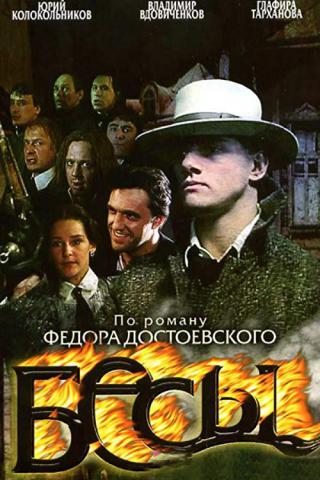 Бесы (2006)