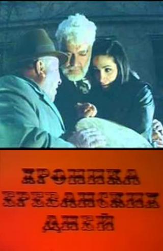 Хроника ереванских дней (1974)