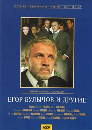 Егор Булычов и другие (1972)