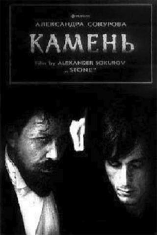 Камень (1992)