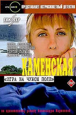 Каменская: Игра на чужом поле (2000)