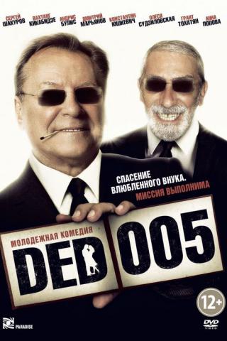 Дед 005 (2013)