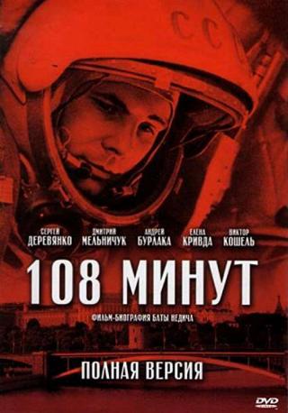 108 минyт (2010)