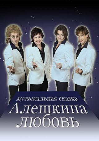 Алешкина любовь (2015)