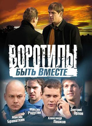 Воротилы-2.Быть вместе (2008)