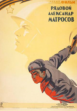 Рядовой Александр Матросов (1948)