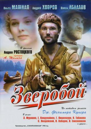 Зверобой (1991)