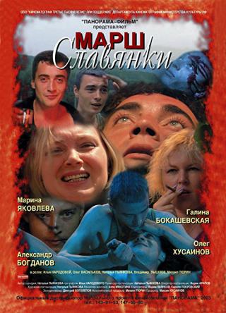 Марш славянки (2003)