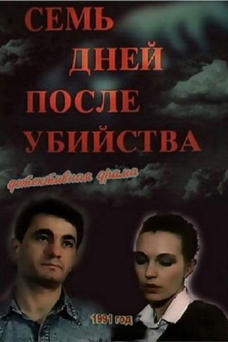 Татьяна Лютаева В Душе – Семь Дней После Убийства (1991)