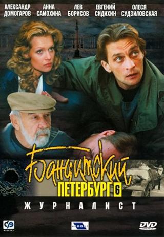 Бандитский Петербург. Журналист (2003)