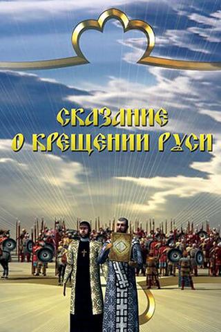 Сказание о крещении Руси (2009)