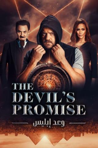 Обещание дьявола (2022)