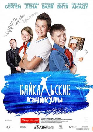 Байкальские Каникулы (2016)