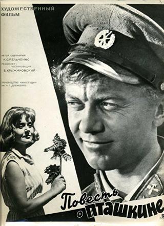 Повесть о Пташкине (1965)