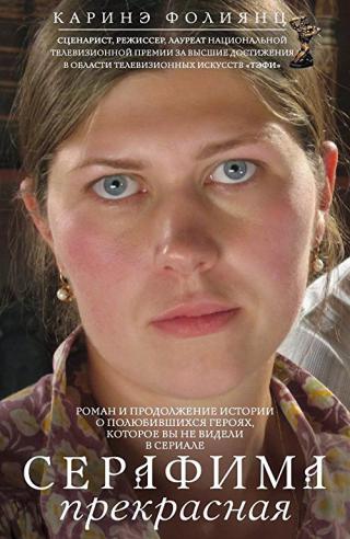Серафима прекрасная (2010)