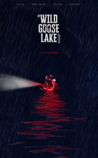 Озеро диких гусей (2019)