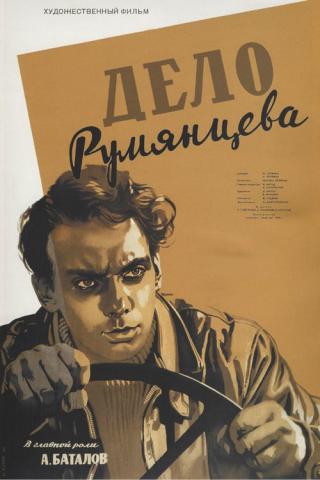 Дело Румянцева (1956)