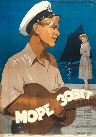 Море зовёт (1956)