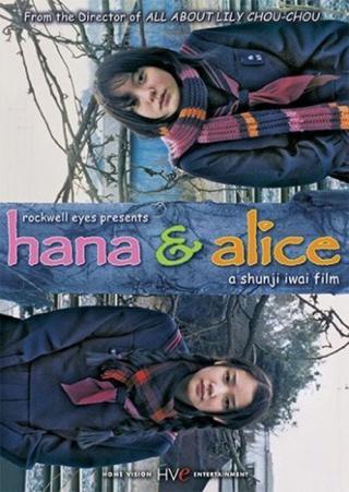 Хана и Алиса (2004)