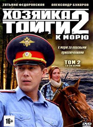 Хозяйка тайги 2 (2012)