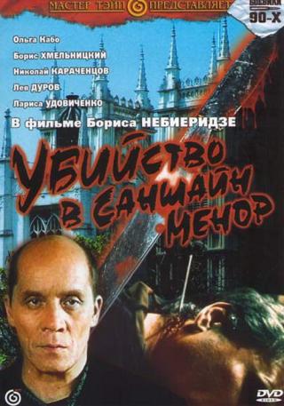 Убийство в Саншайн-Менор (1992)