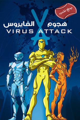 Вирус атакует! (2011)