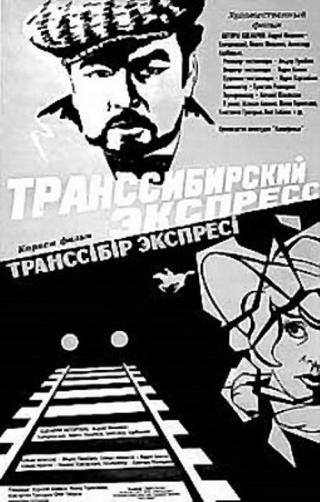 Трнссибирский экспресс (1977)