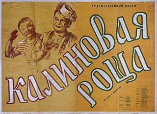 Калиновый Гай (1954)