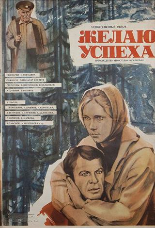 Желаю успеха (1980)