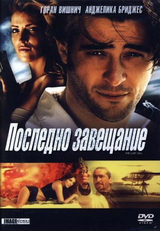 Последняя воля (2001)