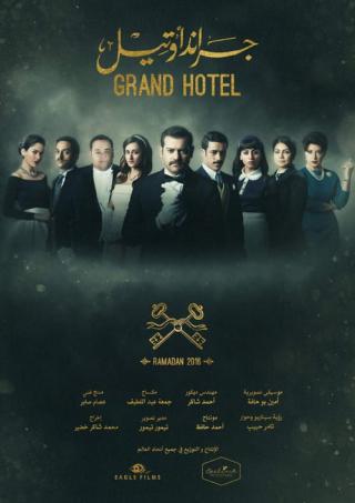 Гранд Отель (2016)