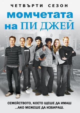 Моя команда (2006)