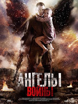 Ангелы войны (2012)