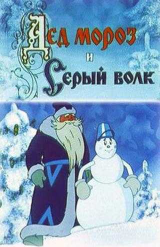 Дед Мороз и Серый Волк (1978)