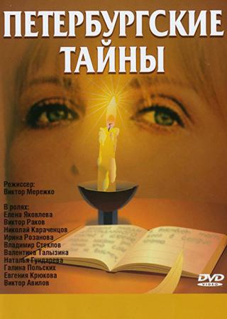 Петербургские тайны (1994)