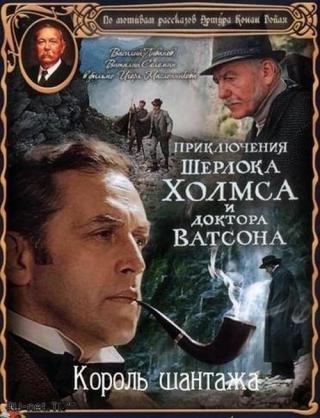 Приключения Шерлока Холмса и доктора Ватсона: Король шантажа (1980)