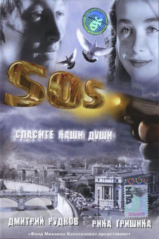 СОС (2004)