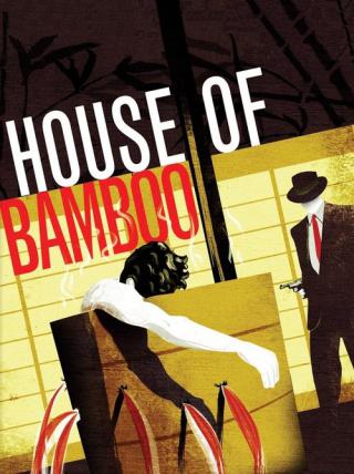 Дом из бамбука (1955)