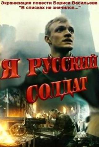 Я русский солдат (1995)