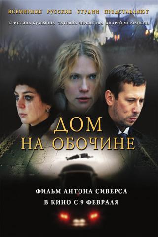 Дом на обочине (2011)