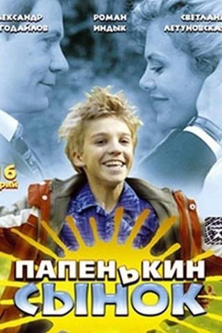 Папенькин сынок (2006)