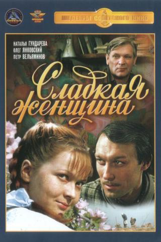 Сексуальная Наталья Гундарева – Сладкая Женщина (1976)
