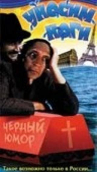 Уносим ноги, или Хочу в Париж (1995)